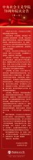 中央社会主义学院70周年院